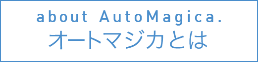about AutoMagica. オートマジカとは
