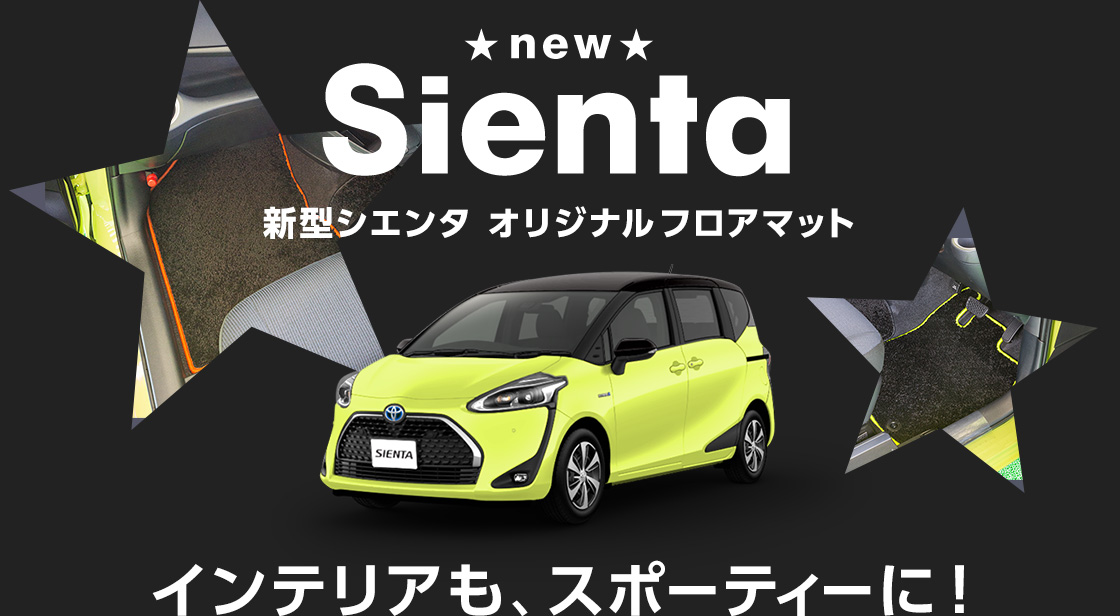 new Sienta 新型シエンタ オリジナルフロアマット インテリアも、スポーティーに！