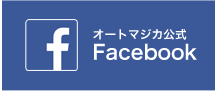 オートマジカ公式Facebook